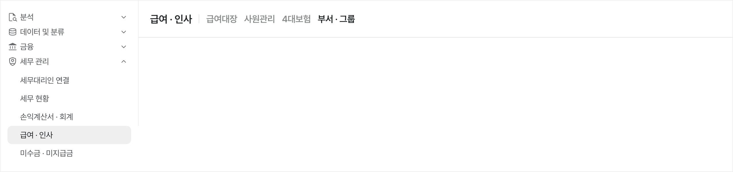급여 · 인사 메뉴 위치
