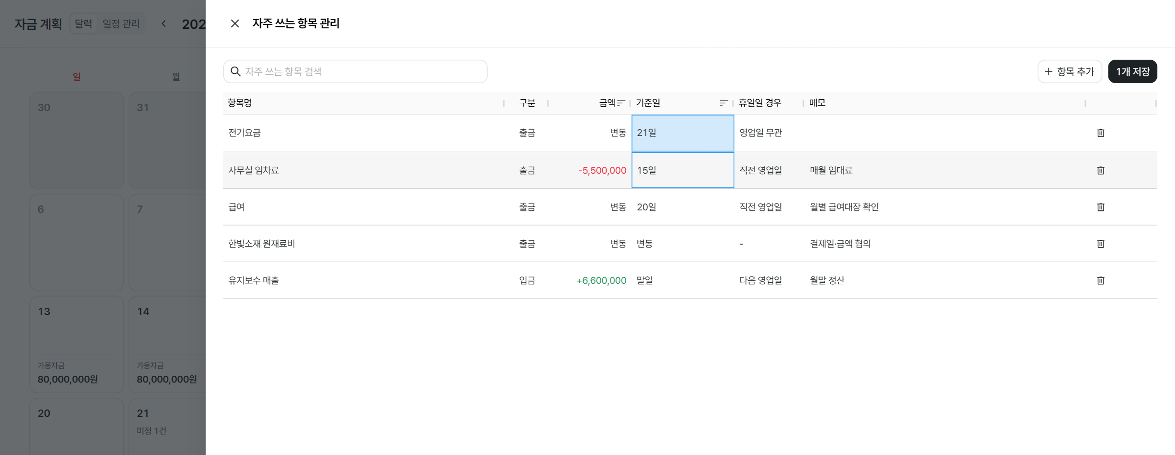 전기요금을 새 항목으로 추가하고 저장하는 화면