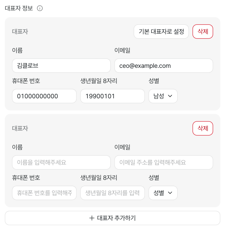 회사 정보에서 대표자를 추가하는 화면 · 데모 데이터