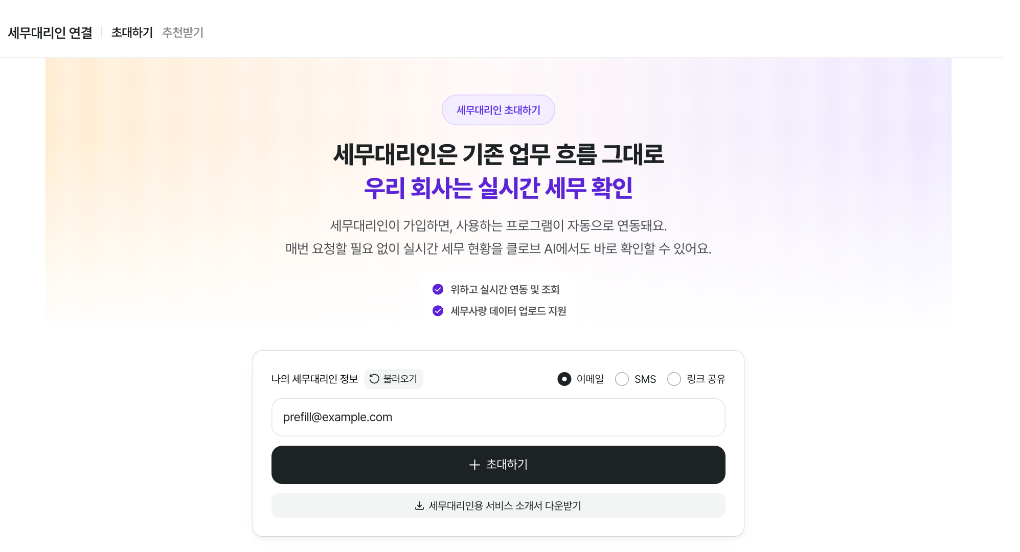 세무대리인 초대 화면 · 데모 데이터