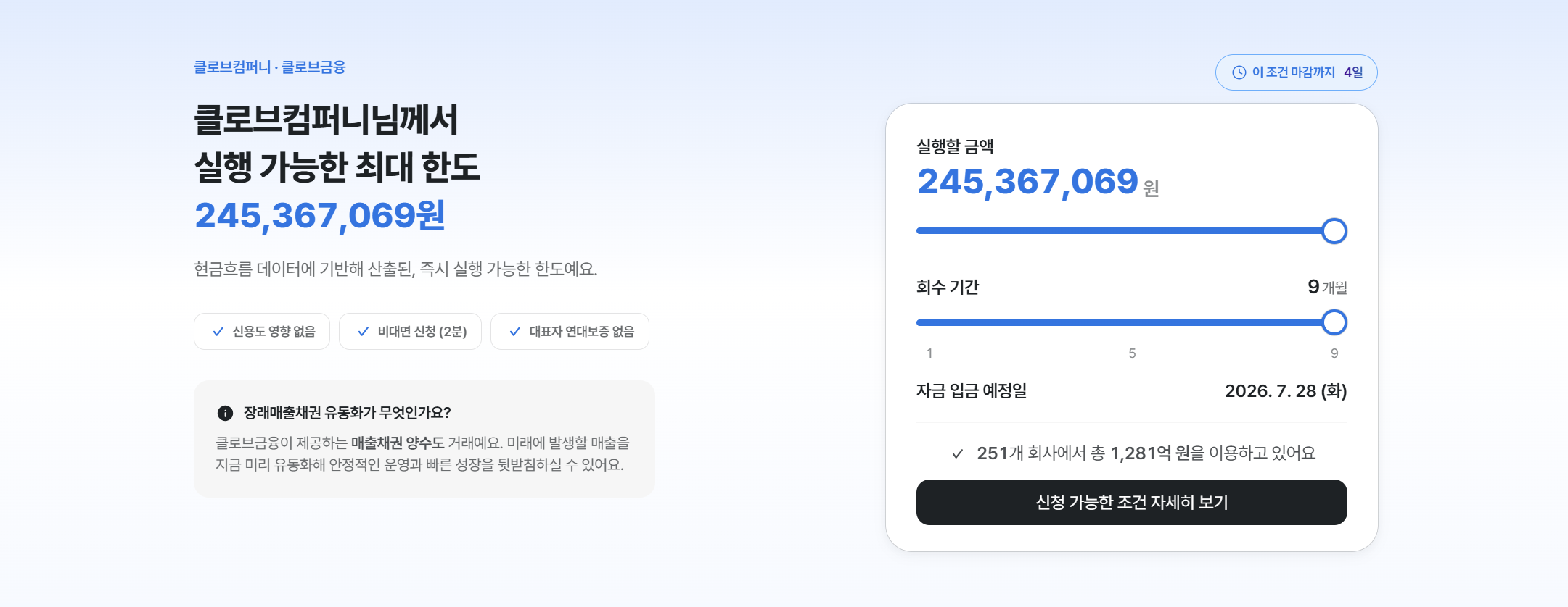 회사별 최대 한도와 이용 조건을 확인하는 장래매출채권 유동화 페이지