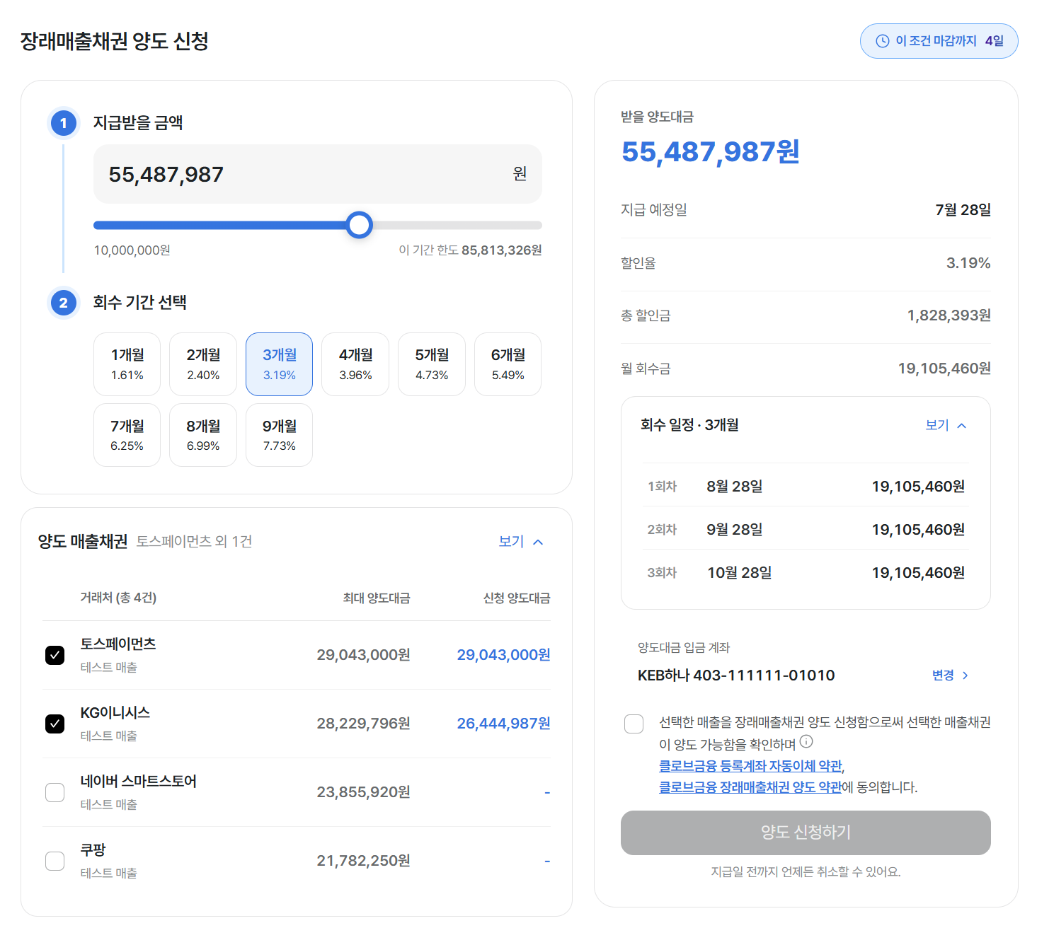 금액과 회수 기간 선택부터 매출채권 선택, 조건 확인과 양도 신청까지 진행하는 화면