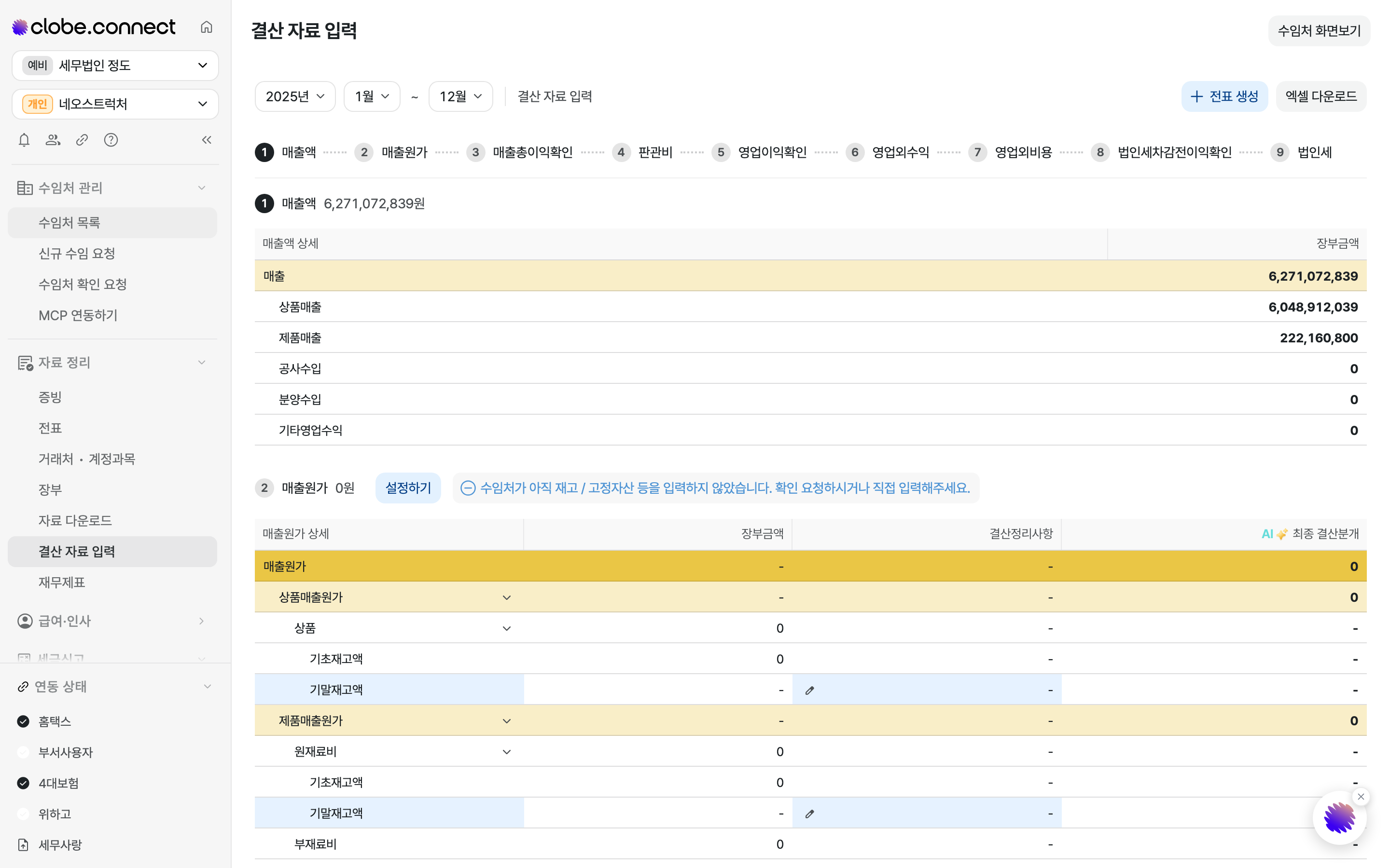 수임처 결산 자료 입력 화면. 매출액부터 법인세까지 아홉 단계가 세로로 나열되고, 각 단계마다 장부금액과 결산정리사항이 표시됩니다.
