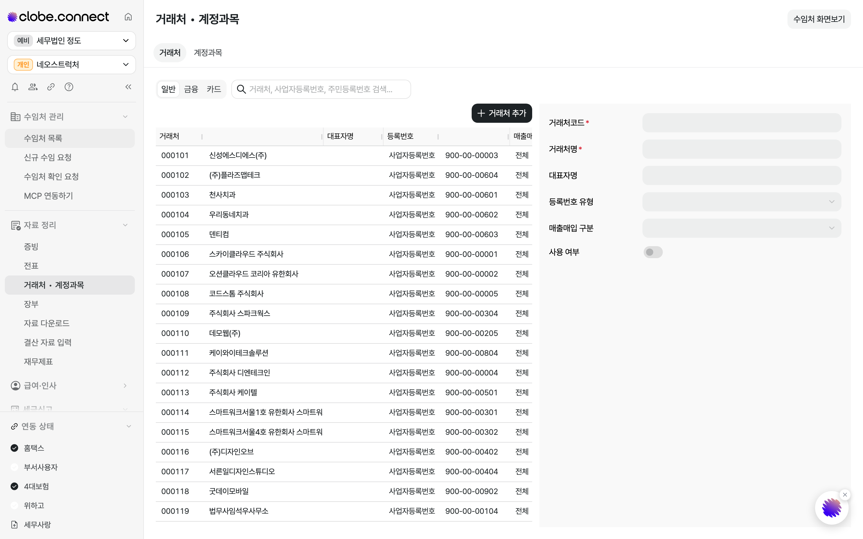 수임처 거래처·계정과목 화면. 거래처와 계정과목 전환 버튼, 일반·금융·카드 구분, 거래처 목록이 표시됩니다.