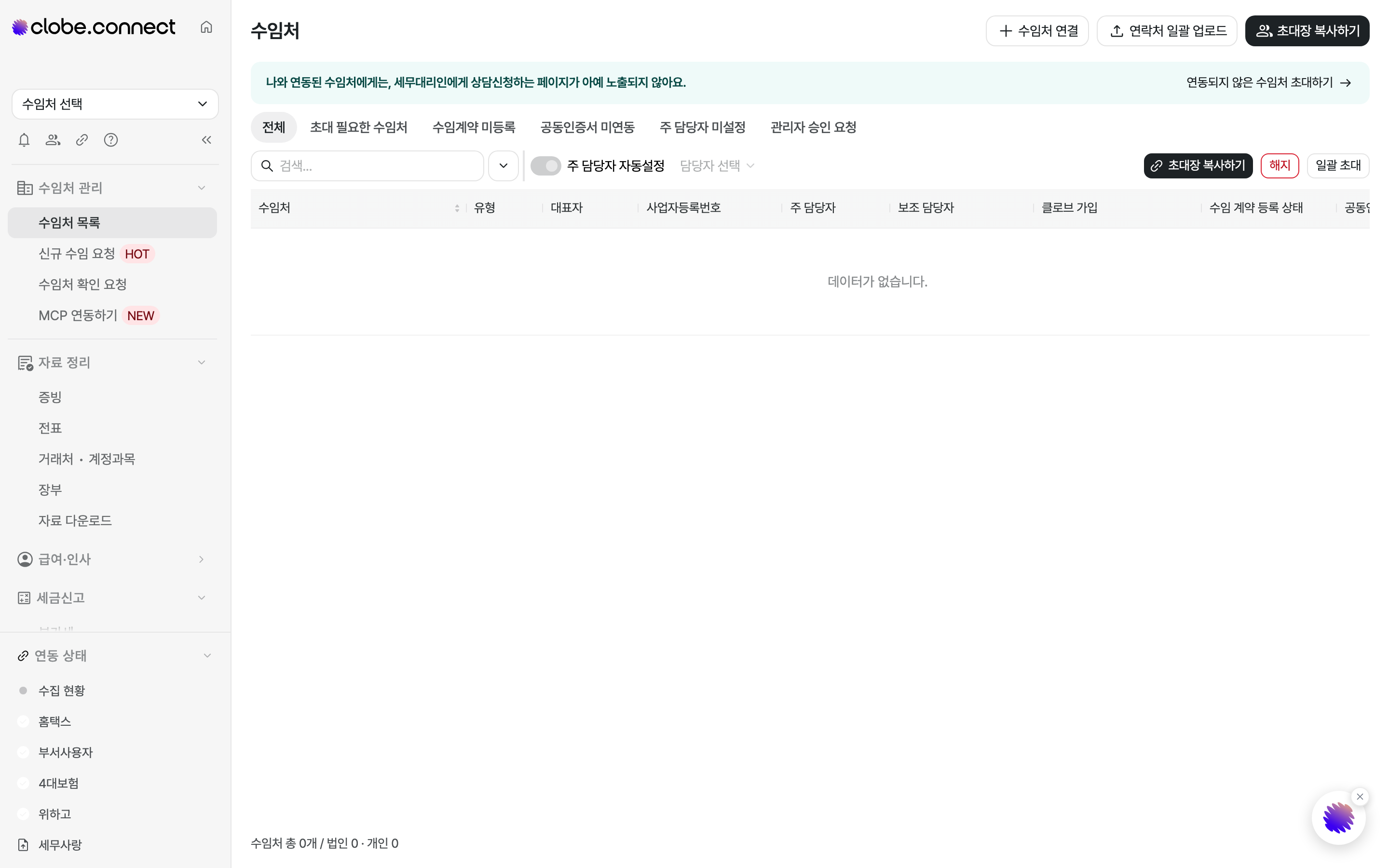 수임처 목록 화면. 상단에 필터가 있고, 아래에 수임처·유형·대표자·담당자·연동 상태로 구성된 목록이 표시됩니다.