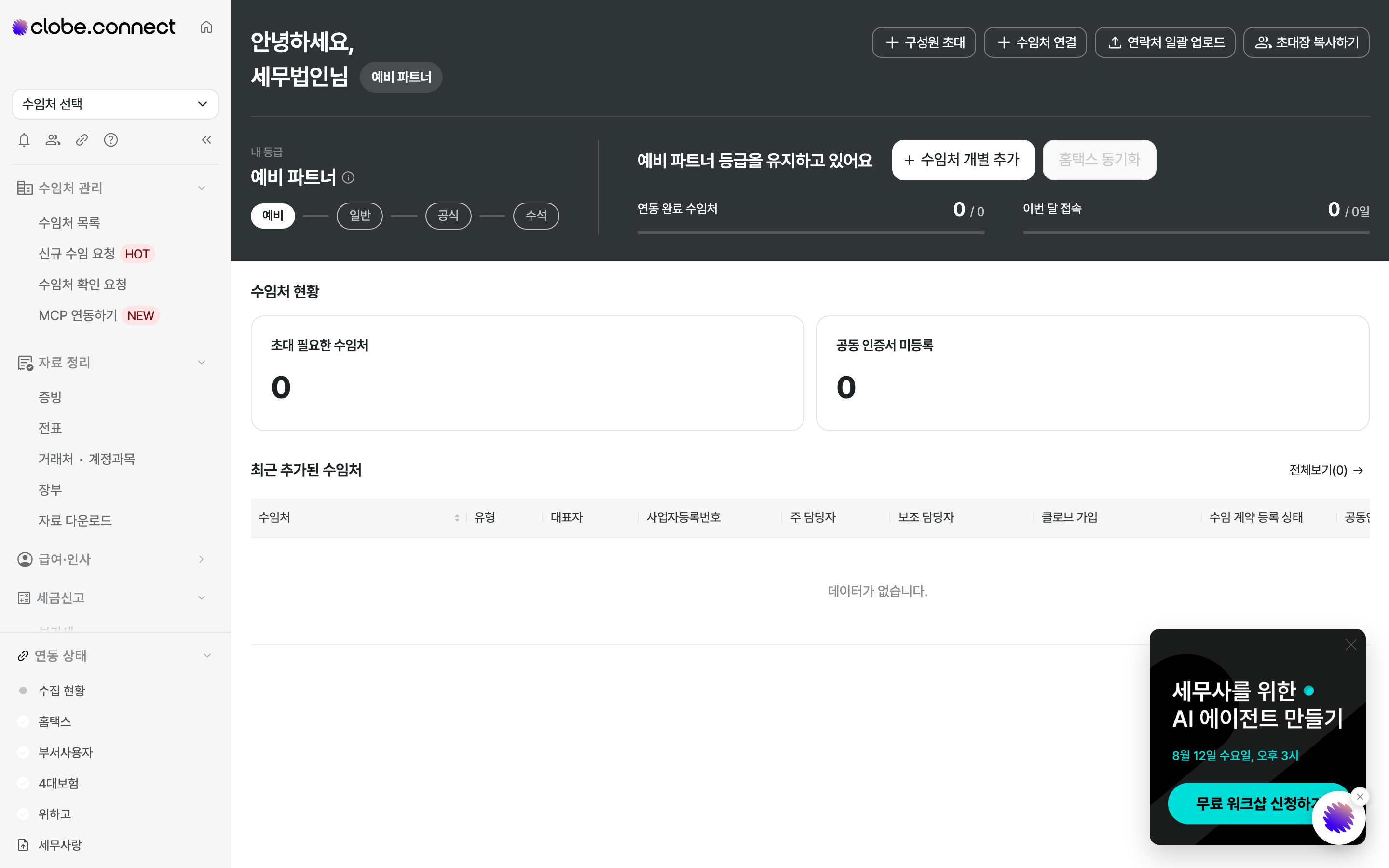 클로브커넥트 홈 화면. 상단에 내 등급과 수임처 현황, 아래에 수임처 목록이 표시됩니다.