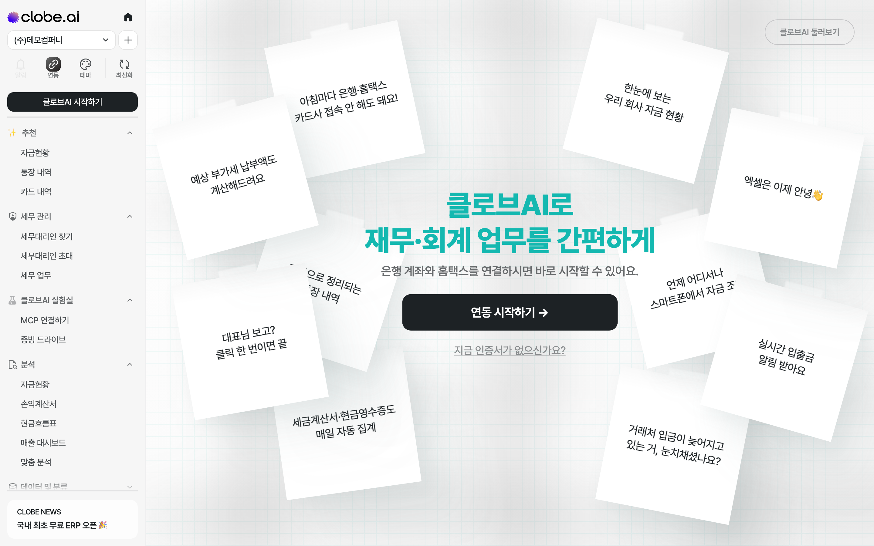 데이터 연동 시작 화면