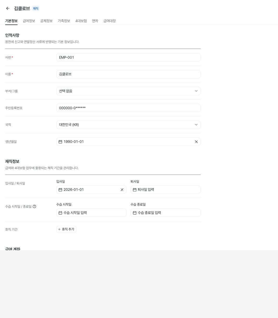 정규직 사원 상세정보와 휴직 추가