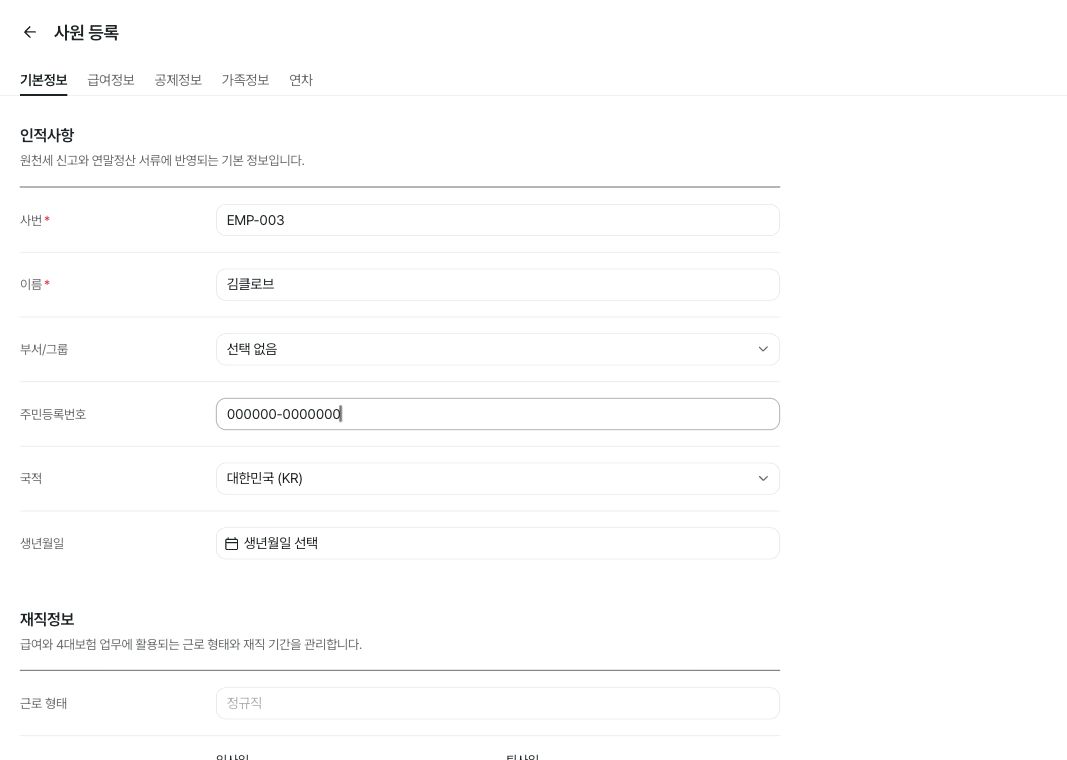 정규직 사원 등록 기본정보