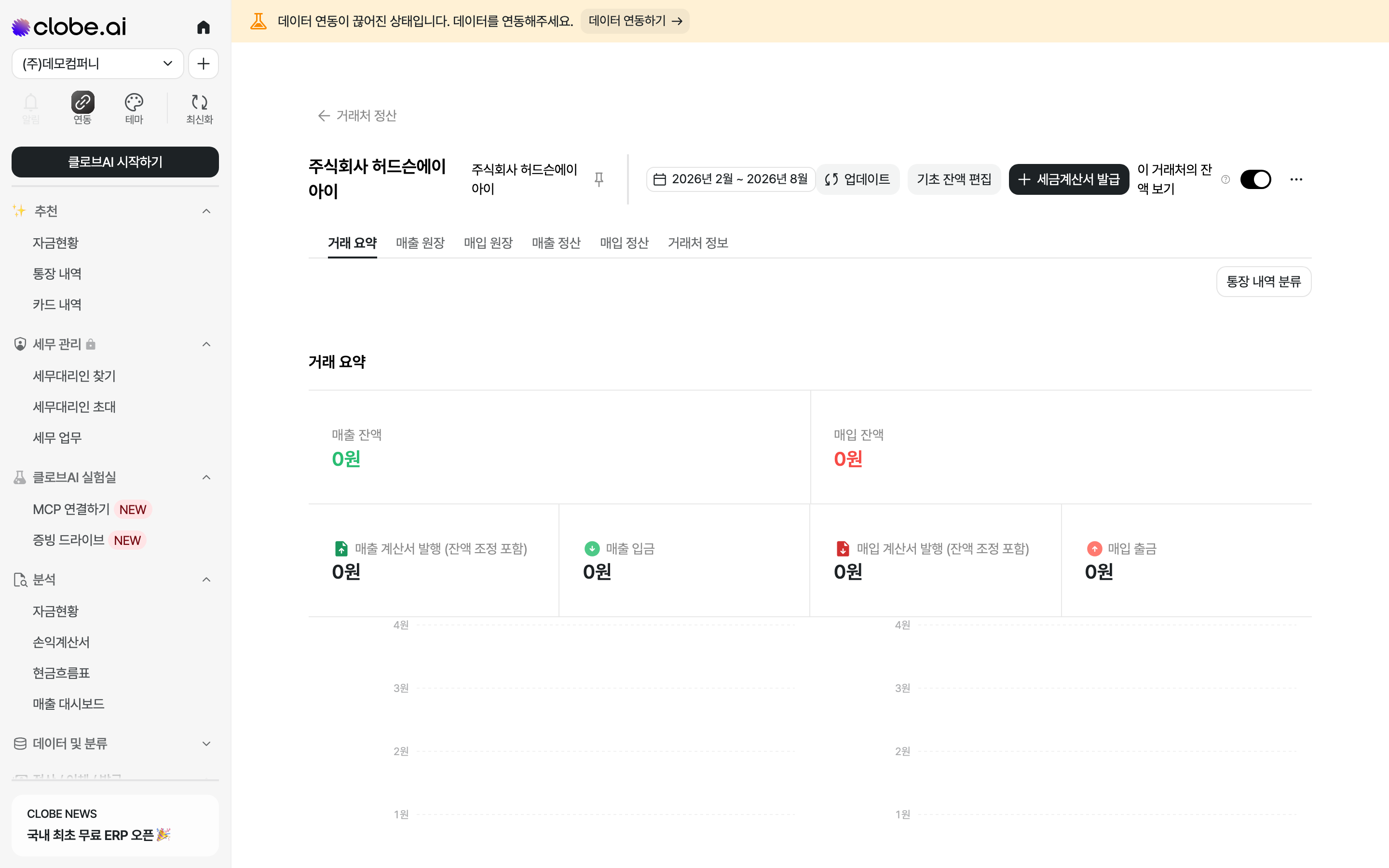 거래처 상세 화면. 상단에 조회 기간과 메뉴가 있고, 거래 요약 탭에 매출·매입 잔액과 계산서 발행·입금·출금 금액이 표시됩니다.