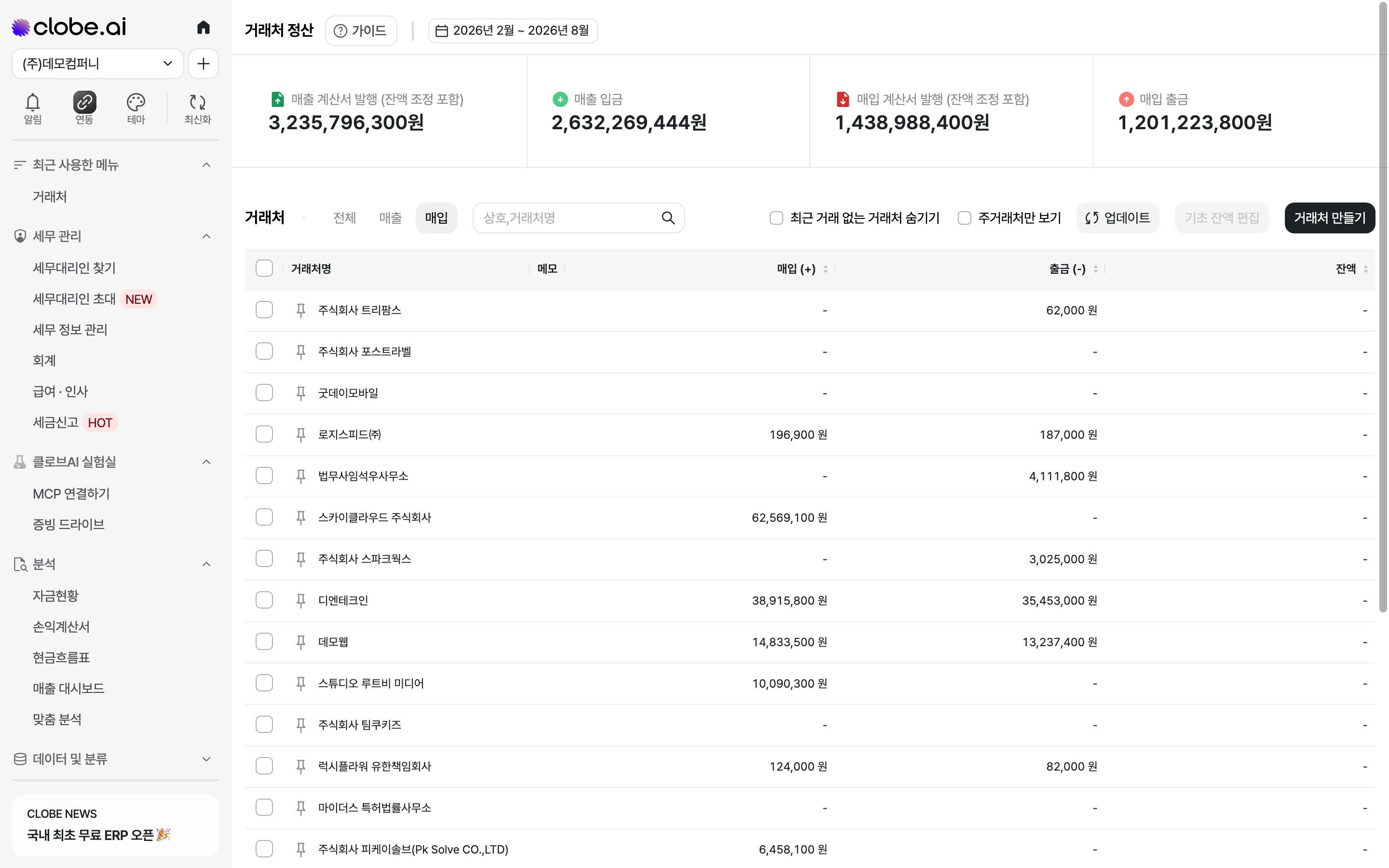 매입 필터를 적용한 거래처 목록. 매입 잔액이 있는 거래처만 표시됩니다.