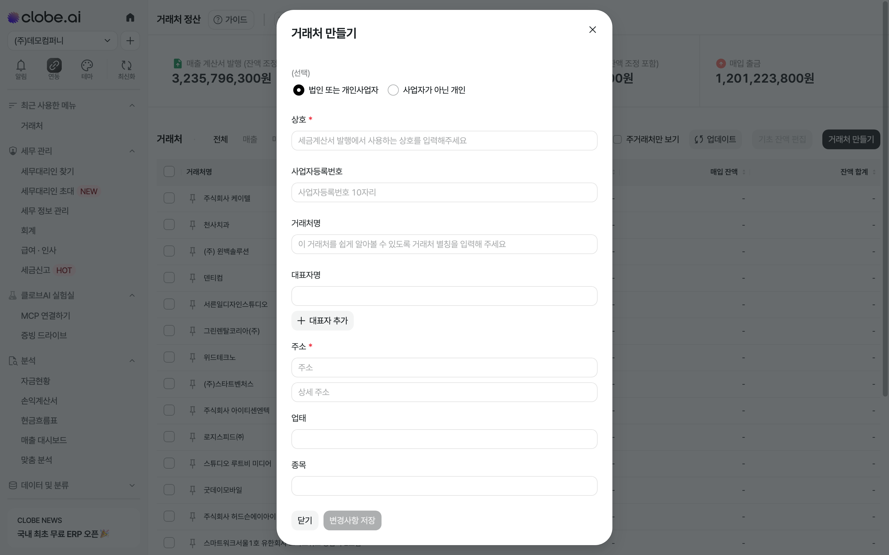 거래처 만들기 모달. 사업자 유형을 고른 뒤 상호와 사업자등록번호를 입력하고, 대표자·담당자·계좌를 추가할 수 있습니다.