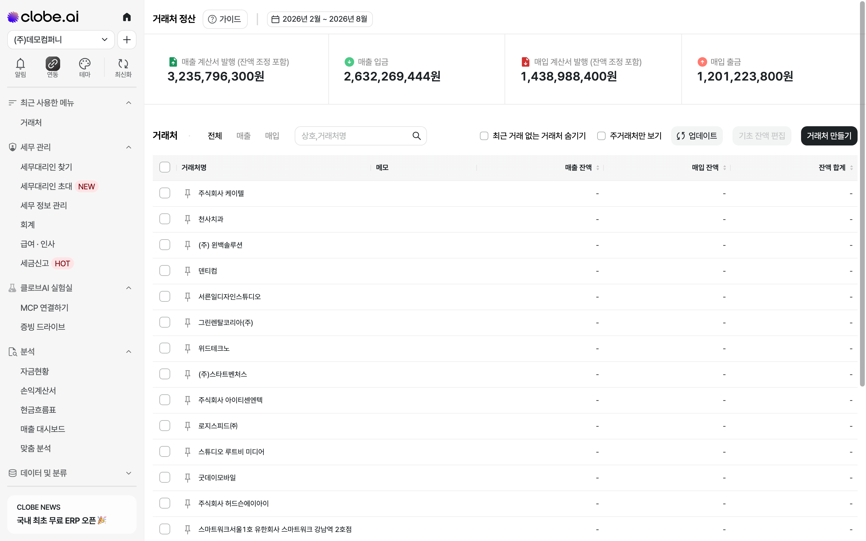 거래처 정산 첫 화면. 상단에 조회 기간과 전체·매출·매입 필터가 있고, 아래에 거래처명·메모·매출 잔액·매입 잔액·잔액 합계로 구성된 목록이 표시됩니다.