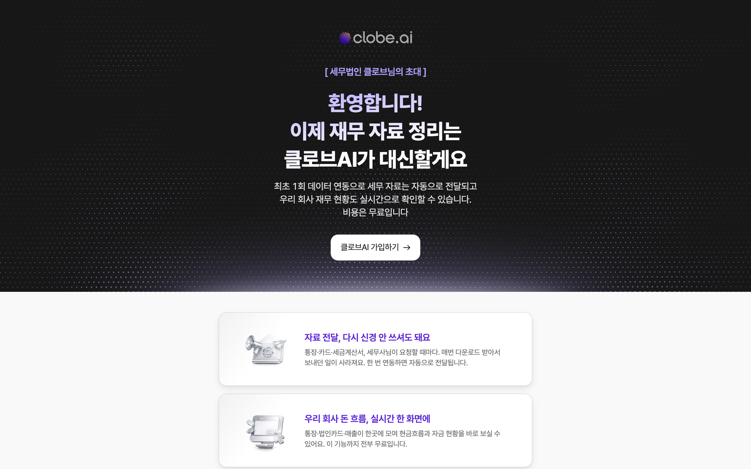 세무대리인 초대 랜딩 페이지 화면