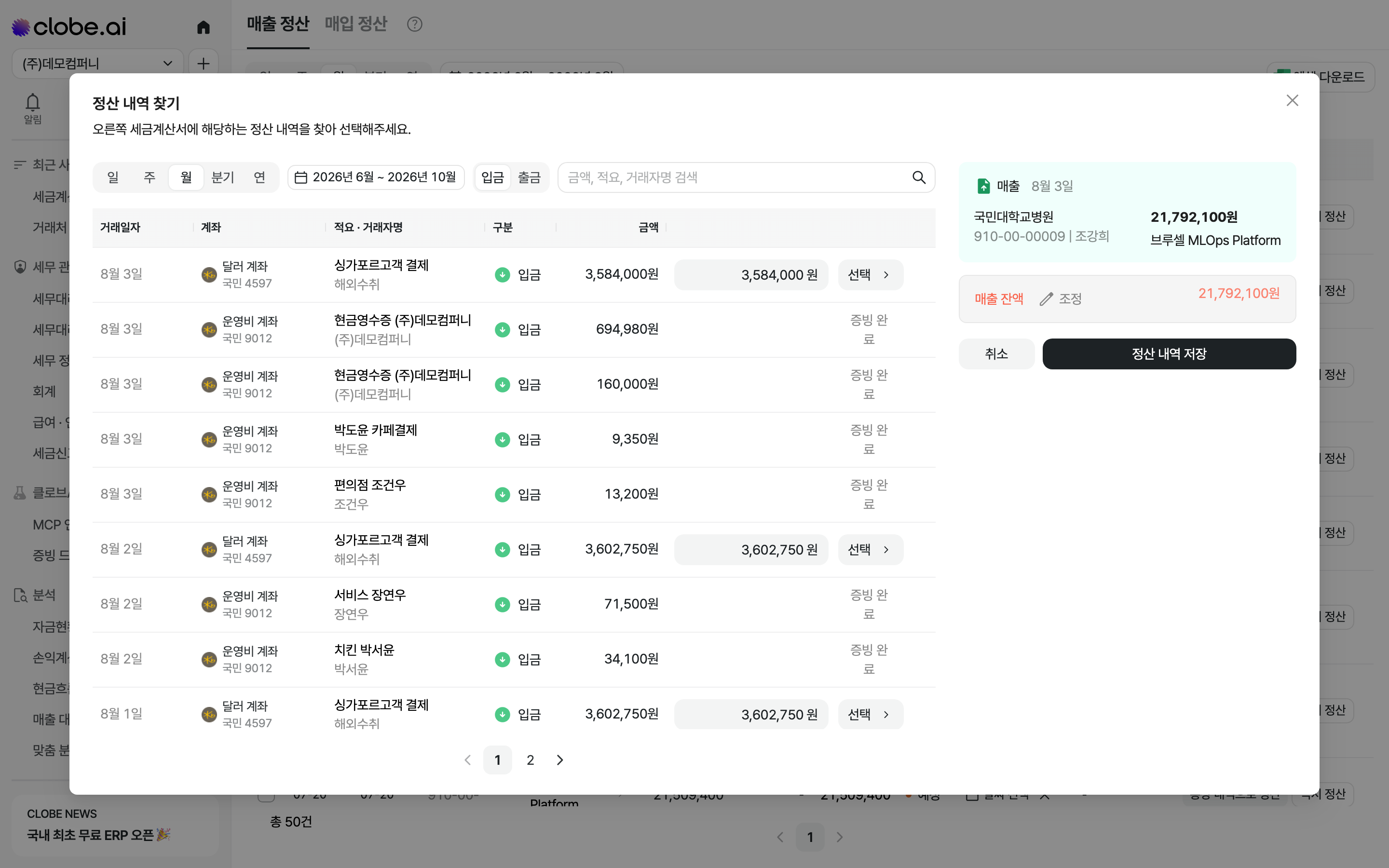 정산 내역 찾기 모달. 왼쪽에서 통장 거래를 검색해 선택하면 오른쪽 세금계산서와 연결됩니다.