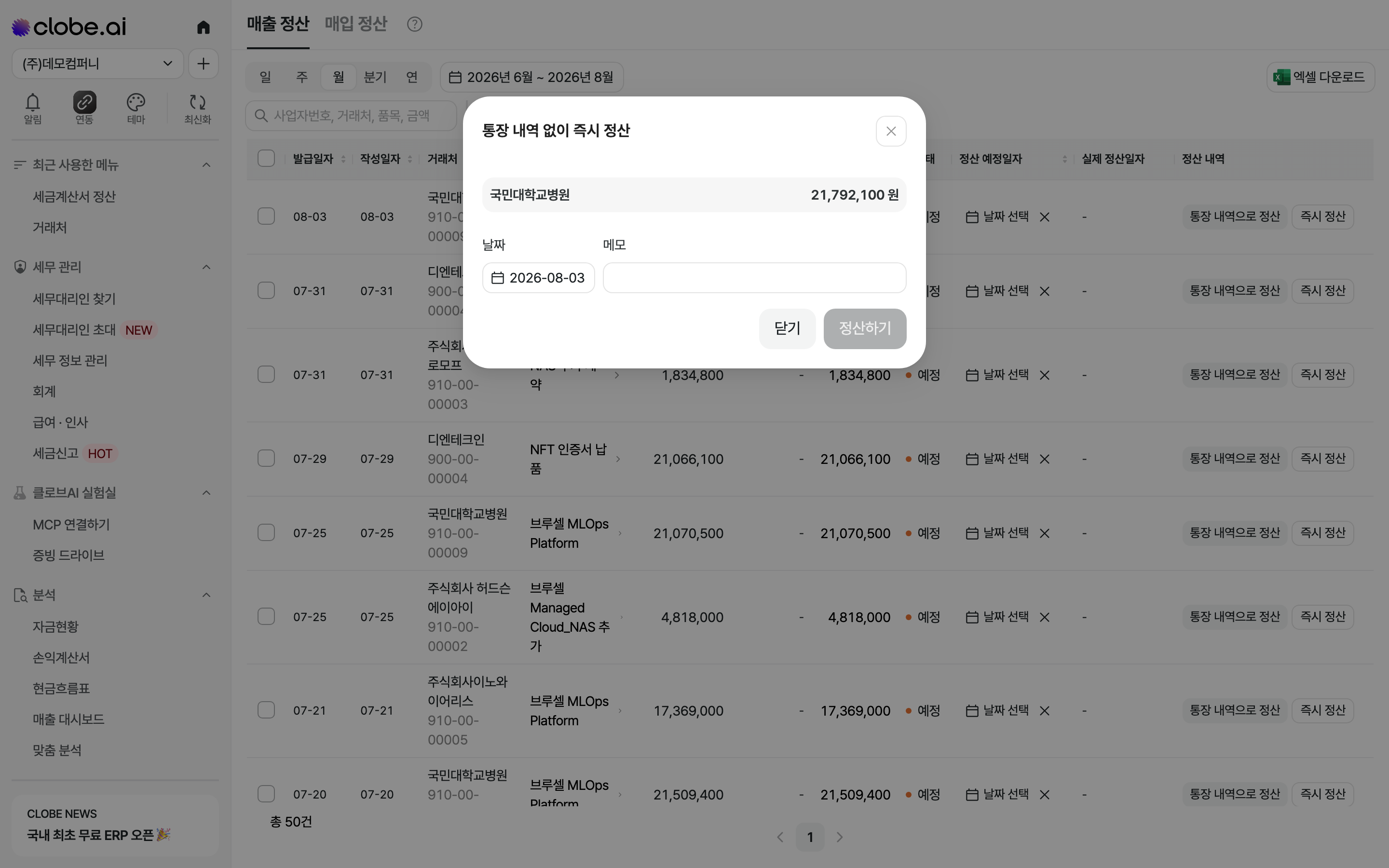 통장 내역 없이 즉시 정산 모달. 정산일자를 지정한 뒤 정산하기 버튼을 누릅니다.