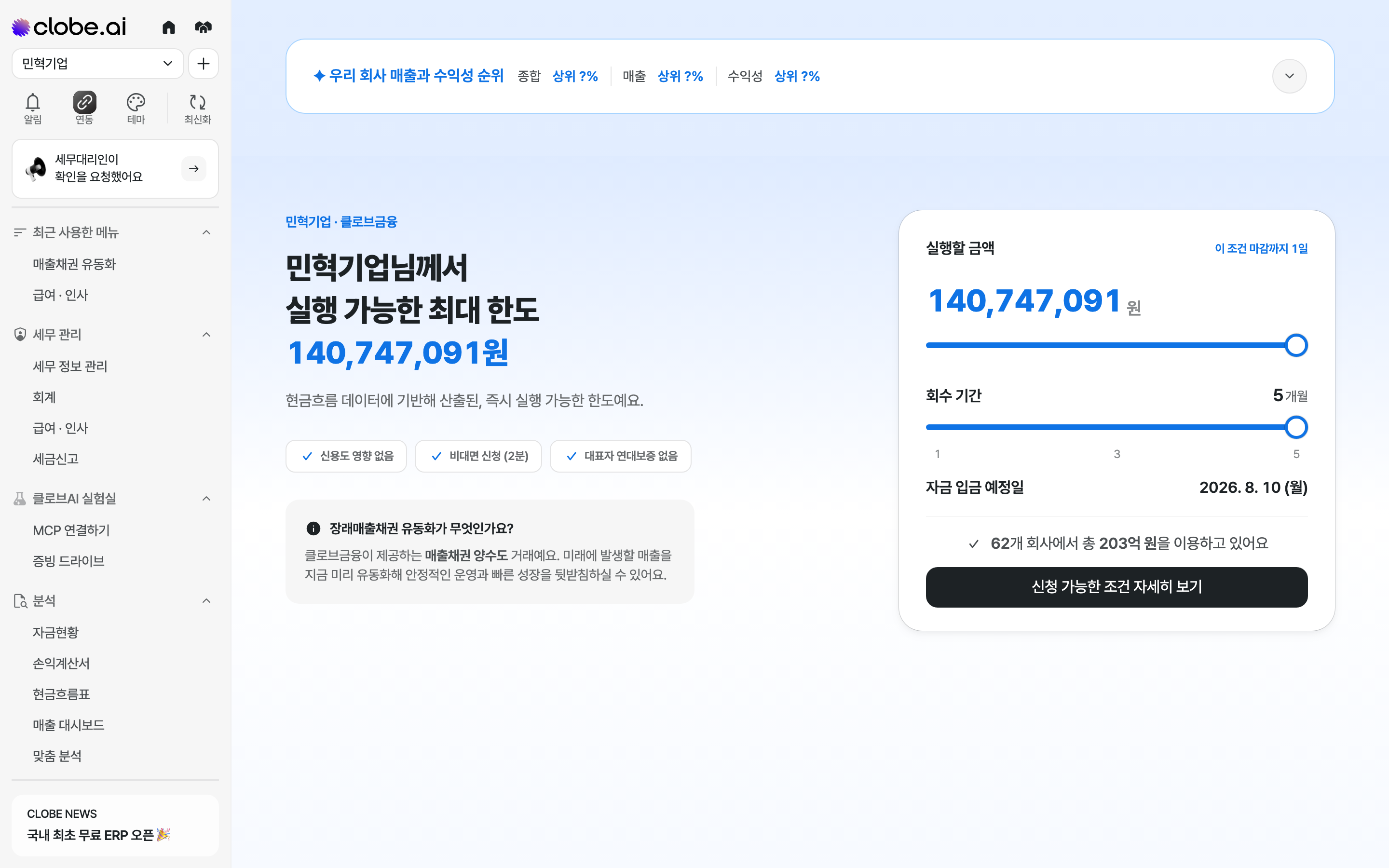매출채권 유동화 신청 화면 상단. 실행 가능한 최대 한도 금액과 신용도 영향 없음·비대면 신청·연대보증 없음 안내가 있고, 그 아래로 실행할 금액을 정하는 슬라이더와 회수 기간 선택 영역, 자금 입금 예정일이 표시됩니다.